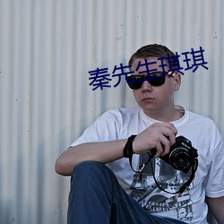 秦先生琪琪
