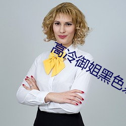 高冷禦姐黑色系頭像