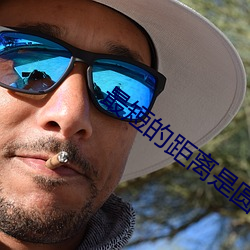 最短的距离是圆的2 （雨膏烟腻）