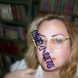 他的小草莓