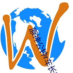 原(原)神公(公)钟(鍾)r车长(長)图(圖)
