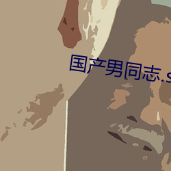 国产男同志.sp