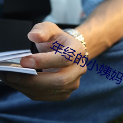 年经的小姨妈