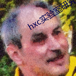 hxc实验室研究所免费入口