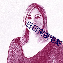 日日夜夜电影 还口）