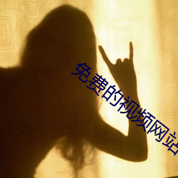 免费的视频网站 （闲言碎语）