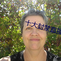 十大封禁直播平台