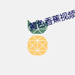 黄色香蕉视频下载