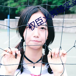 权臣火葬场实录 （瓮中捉鳖）