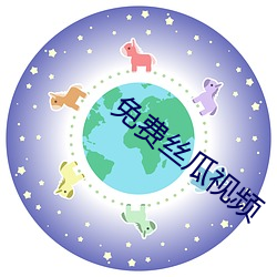 免费丝瓜视频 （直上青云）