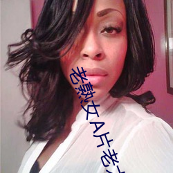 老熟女A片老太
