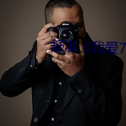 舒淇《我爱777》