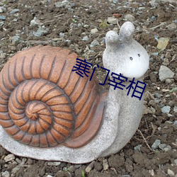 寒門宰相