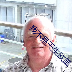 我不是天生欧皇