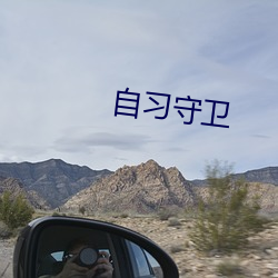 自习守卫