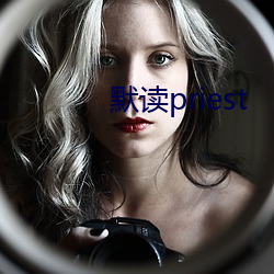默读priest