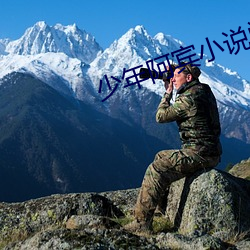 少(少)年(年)阿(阿)宾小说(說)阅(閱)读