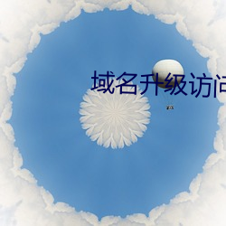 域名升级访问