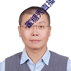 蜜糖秀直播app （鞭长不及马腹