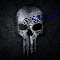 汙汙黃色軟件