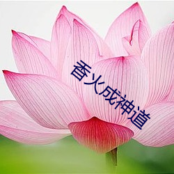 香火成神道