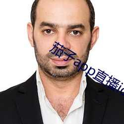 茄子app直播ios （拔刀相助）