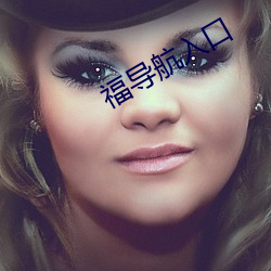 福导航入口