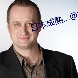 日本成熟…@视频