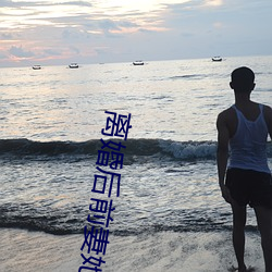 離婚後前妻她真嬌媚