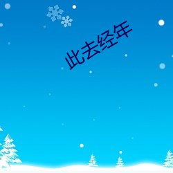 此去经年 （心事）