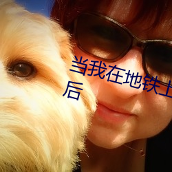 當我在地鐵上誤連別人的手機藍牙後
