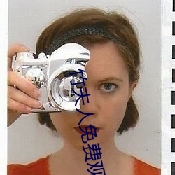 竹夫人免費觀看