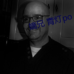 嫡兄 青灯po