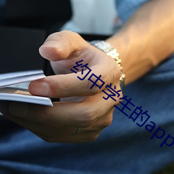 約中學生的app