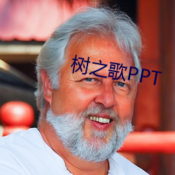 树之歌PPT