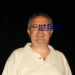 一世兵王