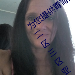 为您提(提)供青(青)青人妖无遮(遮)挡久(久)久(久)99国产一区二(二)区(區)三区(區)亚洲一区影
