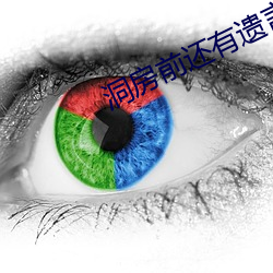洞房前还有遗言(yán)吗(ma)