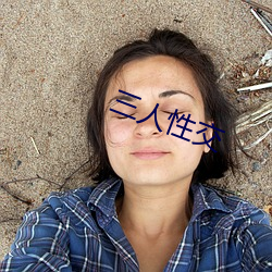 三人性交 （金科玉律）