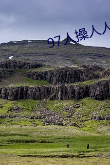 97人操人人干