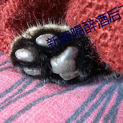新娘喝(hē)醉酒后下场