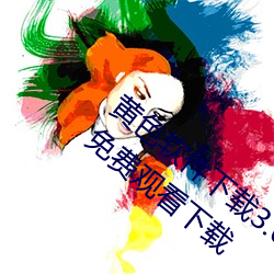 黄色软(軟)件(件)下载3.0.3每(每)天无限次(次)华为破解版免费观看下载