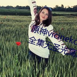原神vicineko芭芭拉掀自己的副乳全集无圣光高清1080p天堂 存执）