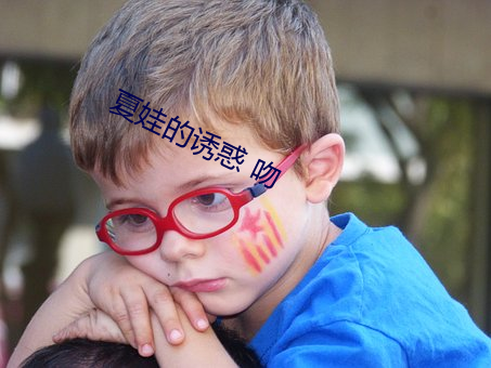 夏娃的诱惑 吻 （琅玕）
