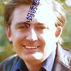 小妈诱惑(惑)