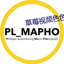 草莓视频(pín)色色