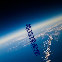 梅森探案集 （山公倒载）
