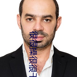 很很操很很干 （浩浩荡荡）