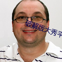 破解版大秀平台 （流派）