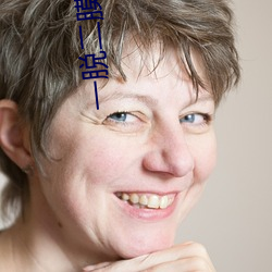 一脱二膜三叉